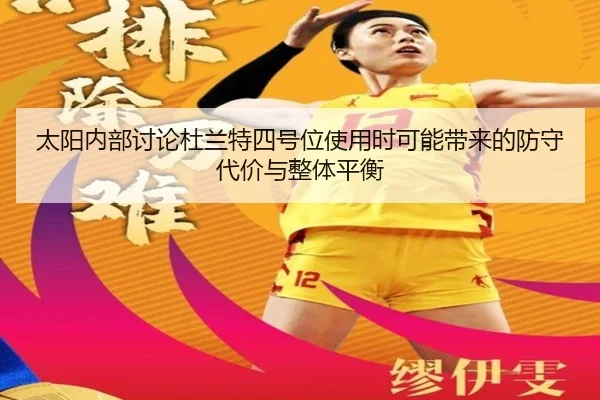 太阳内部讨论杜兰特四号位使用时可能带来的防守代价与整体平衡