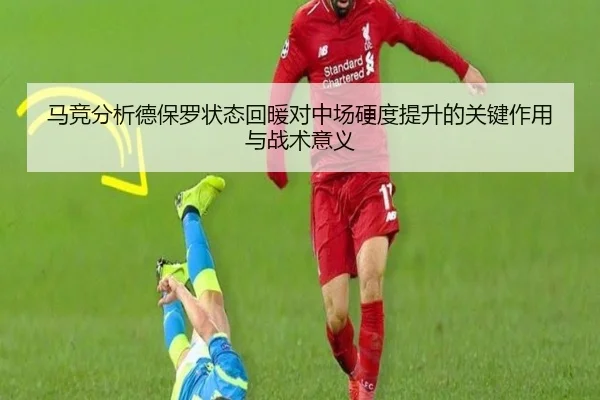 马竞分析德保罗状态回暖对中场硬度提升的关键作用与战术意义 | kaiyun
