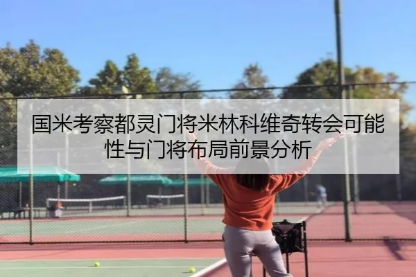 国米考察都灵门将米林科维奇转会可能性与门将布局前景分析 - kaiyun